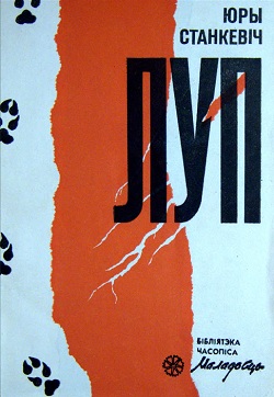 Луп. Апавяданні