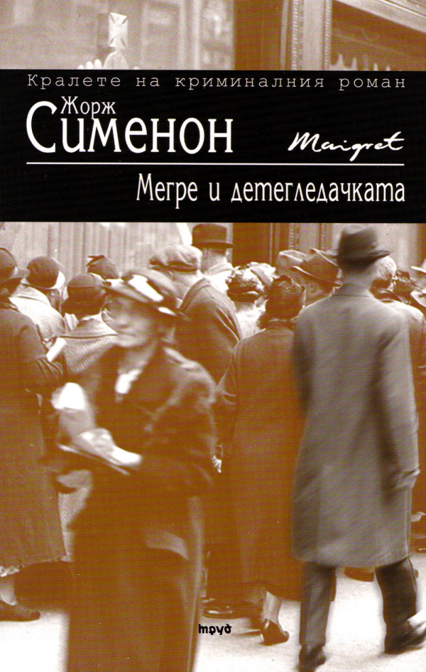 Мегре и детегледачката