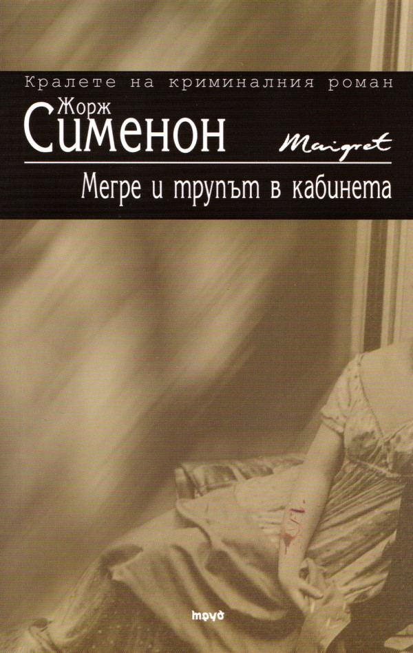 Мегре и трупът в кабинета