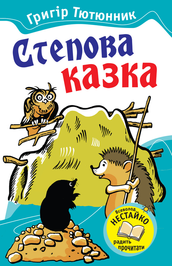 Степова казка (збірка)