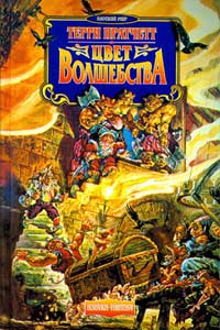 Цвет волшебства (пер. И.Кравцова под ред. А.Жикаренцева)