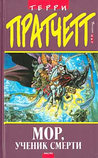 Мор Ученик Смерти Пер. И.Кравцова Под Ред. А.Жикаренцева