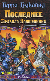 Последнее Правило Волшебника или Исповедница. Книга 2