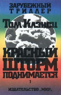 Красный Шторм Поднимается