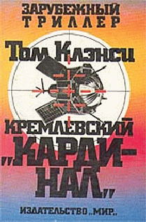 Кремлевский Кардинал