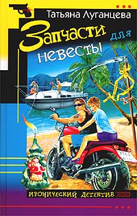 Запчасти Для Невесты