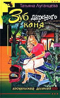 Зуб Дареного Коня