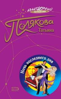 Ночь Последнего Дня