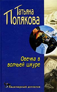 Овечка В Волчьей Шкуре