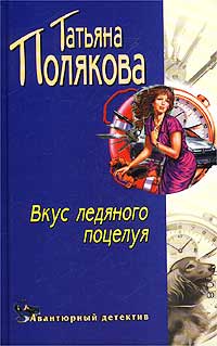 Вкус Ледяного Поцелуя