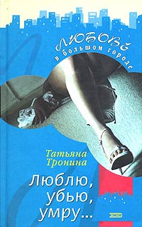 Люблю Убью Умру...