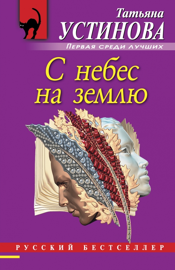 С небес на землю