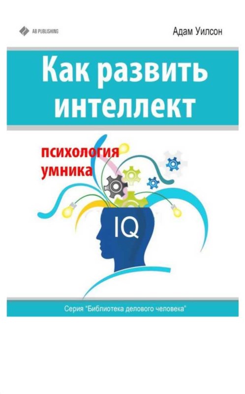 Как развить интеллект. Психология умника