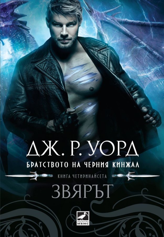 Звярът