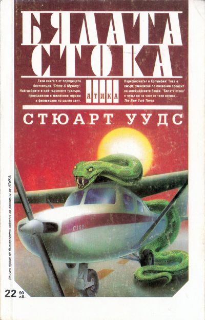 Бялата стока