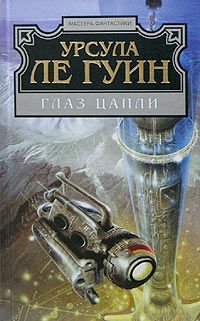 Глаз Цапли