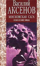Поколение Зимы