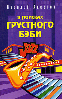В Поисках Грустного Бэби