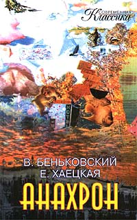 Анахрон Книга Первая