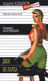 Двое Из Ларца