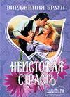 Неистовая Страсть