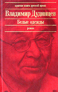 Белые Одежды