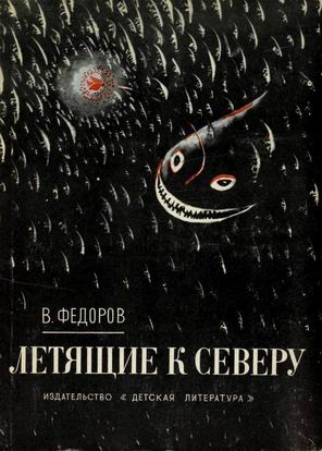 Летящие К Северу