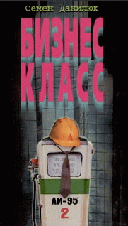 Бизнес – Класс