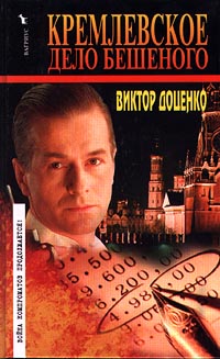 Кремлевское Дело Бешеного