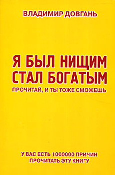 Я Был Нищим – Стал Богатым. Прочитай И Ты Тоже Сможешь