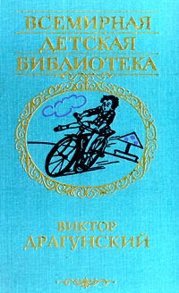 Денискины Рассказы