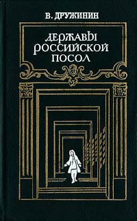 Державы Российской Посол