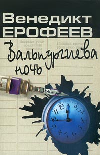 Вальпургиева Ночь Или Шаги Командора