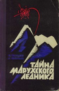 Тайна Марухского Ледника