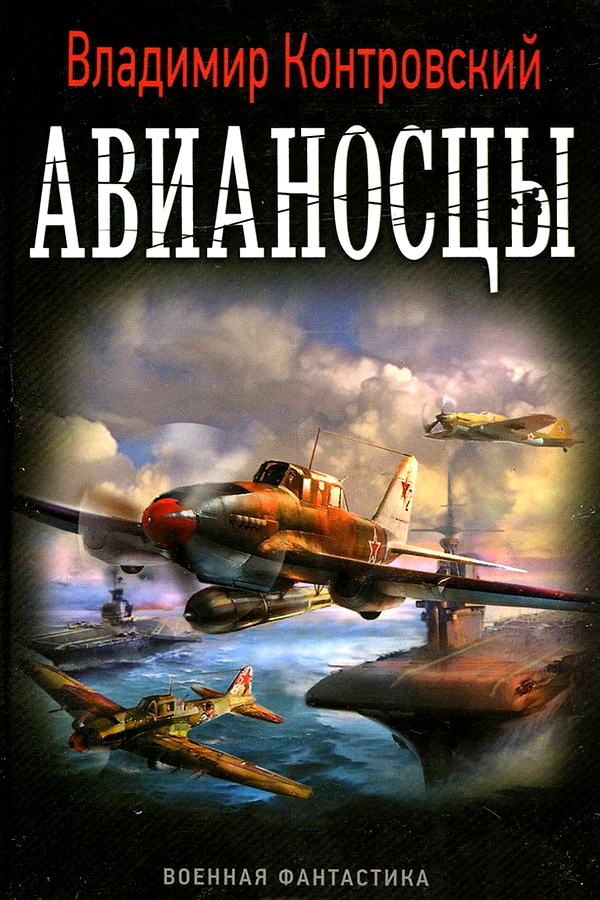 Авианосцы