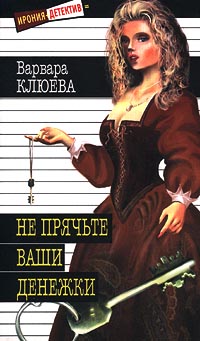 Не Прячьте Ваши Денежки