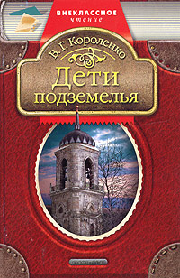 Дети Подземелья