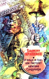 Я Больше Не Буду Или Пистолет Капитана Сундуккера