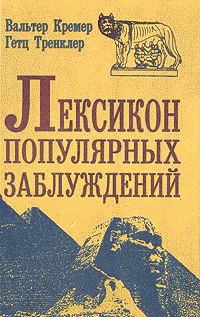 Лексикон Популярных Заблуждений