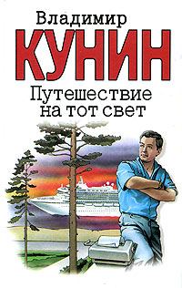 Путешествие На Тот Свет
