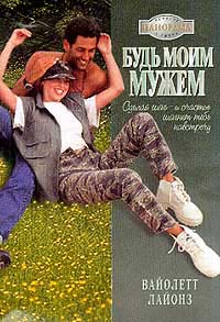 Будь Моим Мужем