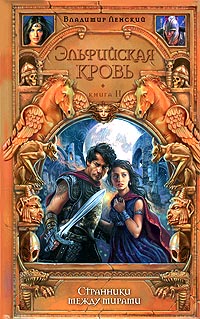 Странники Между Мирами