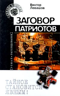 Заговор Патриотов Провокация