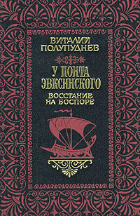 Восстание На Боспоре