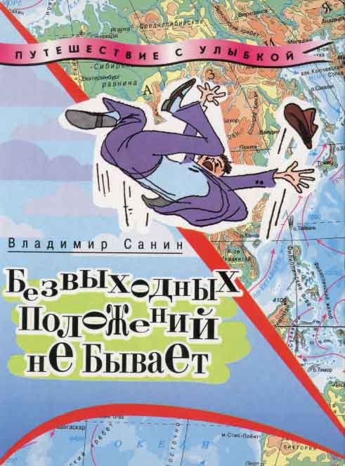 Безвыходных Положений Не Бывает