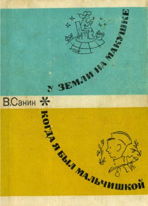 Когда Я Был Мальчишкой