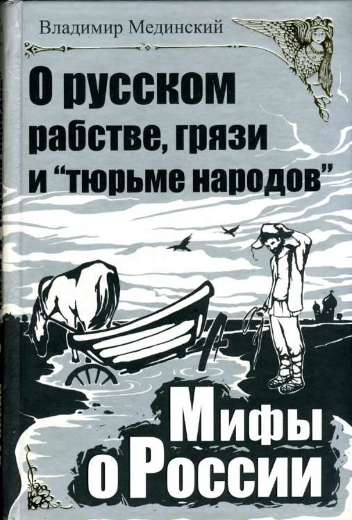 О русском рабстве грязи и тюрьме народов