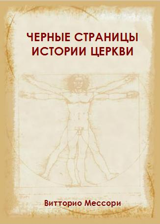 Черные Страницы Истории Церкви