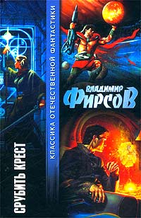 Срубить Крест