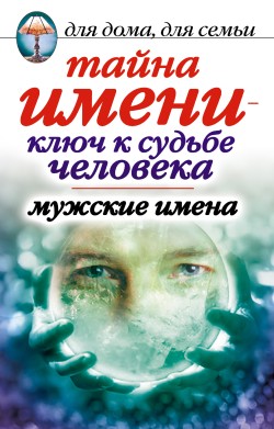 Тайна имени   ключ к судьбе человека. Мужские имена